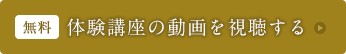 無料体験講座の動画を視聴する