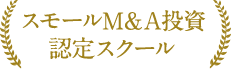 スモールM&A投資認定スクール