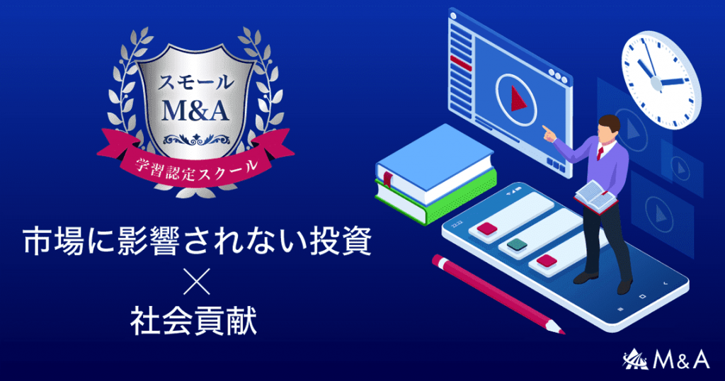 市場に影響されない投資×社会貢献